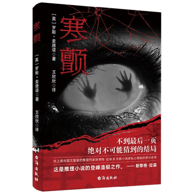 寒颤 罗斯·麦唐诺 著 逃走了却永远逃不出那个地方 小说