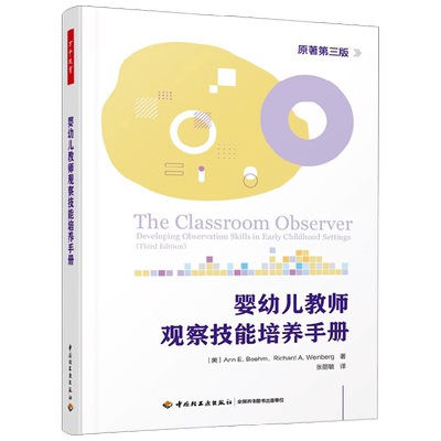 婴幼儿教师观察技能培养手册