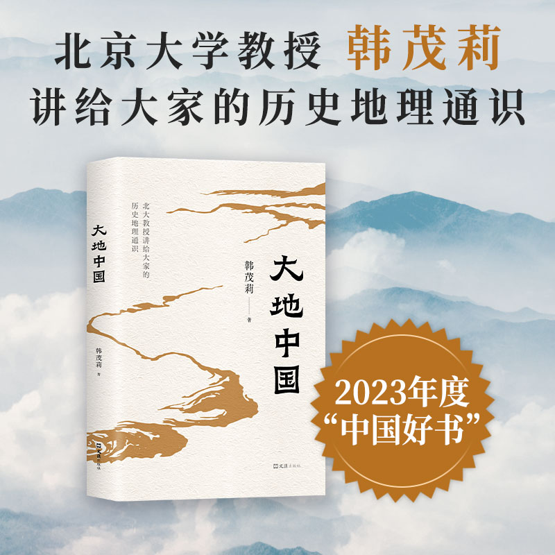 大地中国韩茂莉讲中国历史地理
