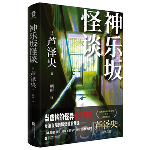 神乐坂怪谈 日本推理作家协会奖得主新推理女王芦泽央印特签版畅销都市怪谈悬疑推理小说书籍如首无作祟之物残秽怪屋谜案