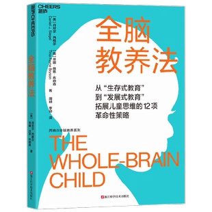 全脑教养法 丹尼尔·西格尔等 著 家教