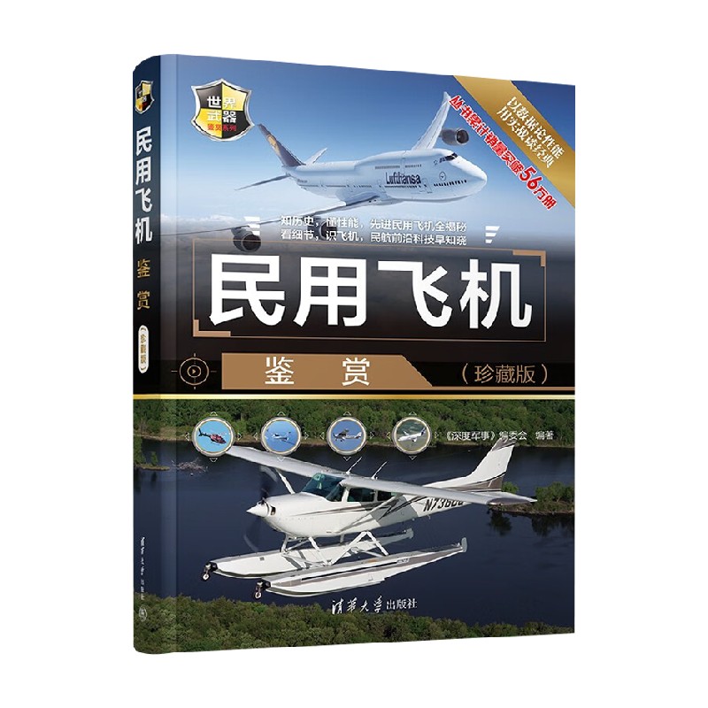 民用飞机鉴赏 珍藏版 《深度军事》编委会 著 政治军事图片