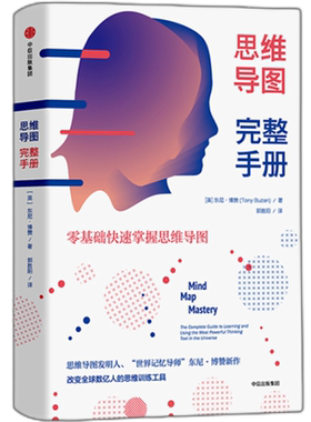 附赠思维导图实践手册 思维导图完整手册 东尼博赞 著 3个核心用法、10幅大佬手绘图、98个运用场景