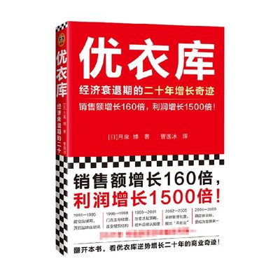 优衣库 经济衰退期的二十年增长奇迹 月泉博 著 管理