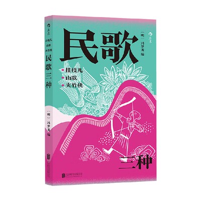 挂枝儿山歌夹竹桃民歌三种
