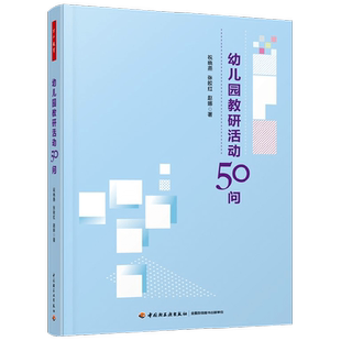 万千教育学前 幼儿园教研活动50问 祝晓燕等 著 中小学教辅