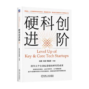 硬科创进阶 肖星等 著 管理