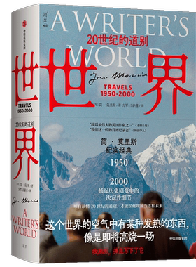 世界20世纪的道别简·莫里斯