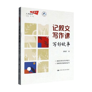 记叙文写作课 写好故事 徐翔宇 著 社会科学