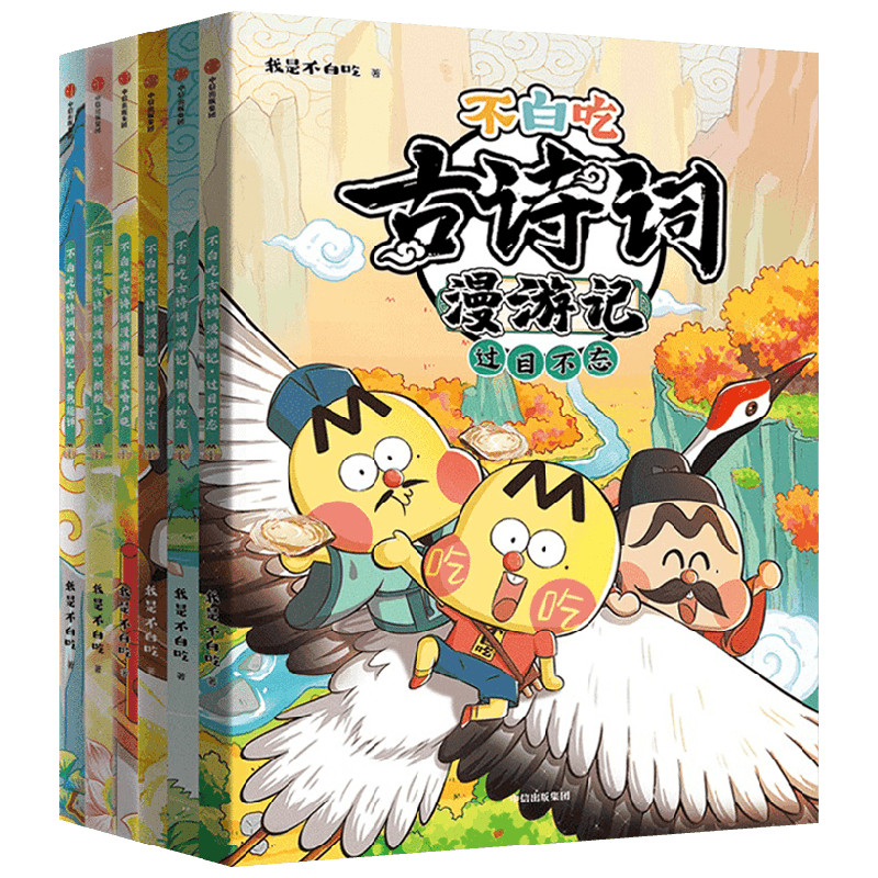 不白吃古诗词漫游记6册