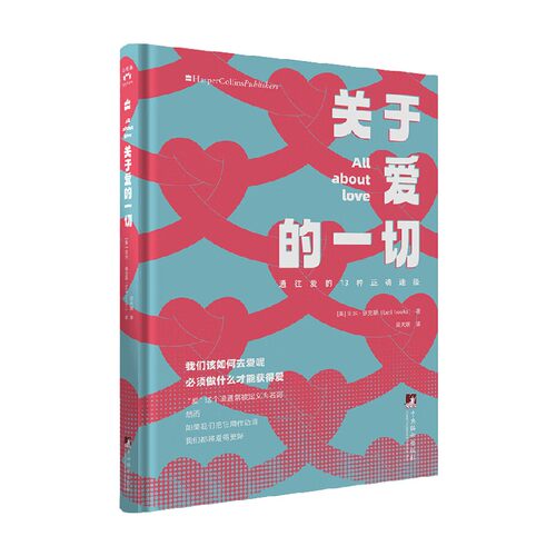 关于爱的一切 贝尔·胡克斯 著  心理学