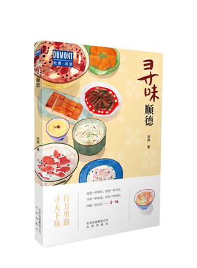 寻味·顺德-行万里路 寻天下味 旅游指南+美食地图 粤菜发源地美食文化 旅行生活手册