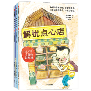 解忧点心店 6-9岁 金梩里 著儿童文学  帮孩子培养同理心 学会换位思考 增强自信和勇气