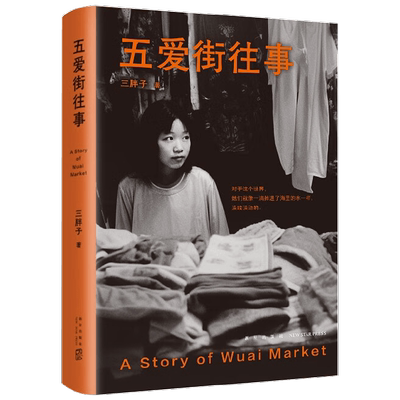 五爱街往事 三胖子 著 纪实文学