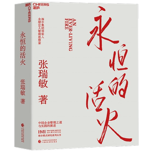 永恒的活火 张瑞敏著 海尔集团创始人企业管理心得 中国企业家海尔模式研究 实践的演进 基业长青企业家探索 发展 创业之书