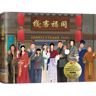 【赠首刷限定月历卡+6款周边 】同福客栈 武林外传 官方纪念画集 呼葱觅蒜绘  典藏级品质画集 武林外传