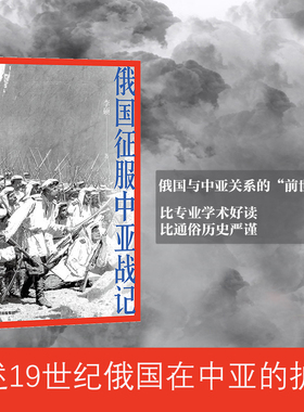 俄国征服中亚战记 李硕 著 中国好书作者新作 19世纪俄国在中亚的扩张进程 再现历史真相 欧洲史 俄国扩张历史 中信出版