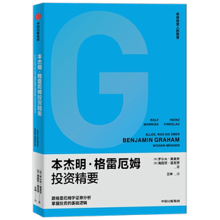 本杰明 格雷厄姆投资精要 罗尔夫莫里安等著  跟格雷厄姆学证券分析 掌握投资的基础逻辑