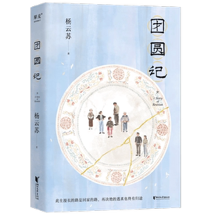 团圆记 杨云苏著 此生漫长的路是回家的路 再决绝的逃离也终有归途 幸得诸君慰平生作者杨云苏长篇小说 特写中国式家庭关系 小说