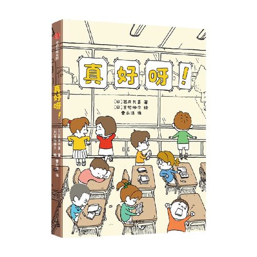 真好8-12岁吉竹伸介孩子学会接受