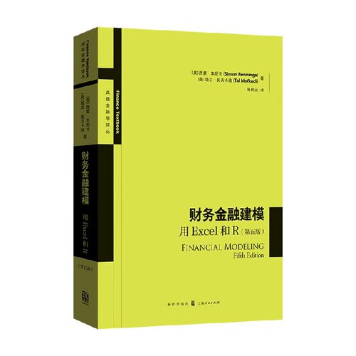 财务金融建模用Excel和R