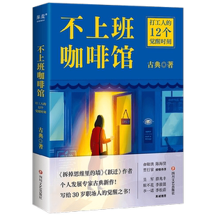 不上班咖啡馆 拆掉思维里的墙跃迁作者古典新作 打工人解忧杂货店 解决4类典型职业困境 收获12个破局思路 告别职场内耗 成功励志