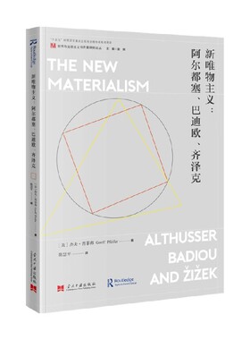 新唯物主义 阿尔都塞 巴迪欧 齐泽克 世界马克思主义与左翼研究论丛 杰夫·普菲弗 著 哲学