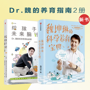 科学养育宝典 套装 聪明养育 未来脑计划 家庭育儿 魏坤琳著 魏坤琳 Dr魏 给孩子 2册