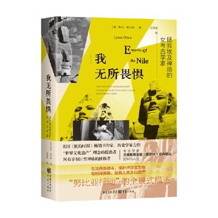 我无所畏惧 拯救埃及神庙的女考古学家 琳内·奥尔森 著 传记