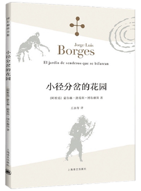小径分岔的花园 博尔赫斯全集 豪尔赫路易斯博尔赫斯 著 作品集