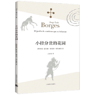小径分岔的花园 博尔赫斯全集 豪尔赫路易斯博尔赫斯 著 作品集