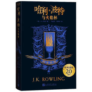 哈利 波特与火焰杯 拉文克劳 7-14岁 J.K.罗琳 著 儿童文学