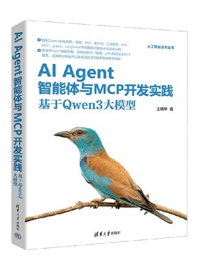 AI Agent智能体与MCP开发实践 基于Qwen3大模型 王晓华 著 计算机与互联网