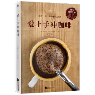 爱上手冲咖啡田口护灵活控制6大萃取变量喝出咖啡的仪式感