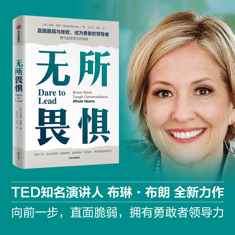 无所畏惧 布琳布朗著 勇敢向前一步 走出舒适区 发掘内在的勇敢者领导力直面挫败 直面脆弱不断成长 不断创新 中信出版