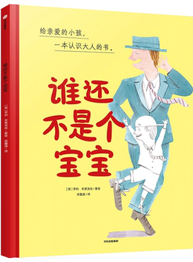 谁还不是个宝宝 5-10岁 亨利布莱克肖著 亲子绘本亲子阅读 每个大人心里有一个小孩 成长陪伴 中信