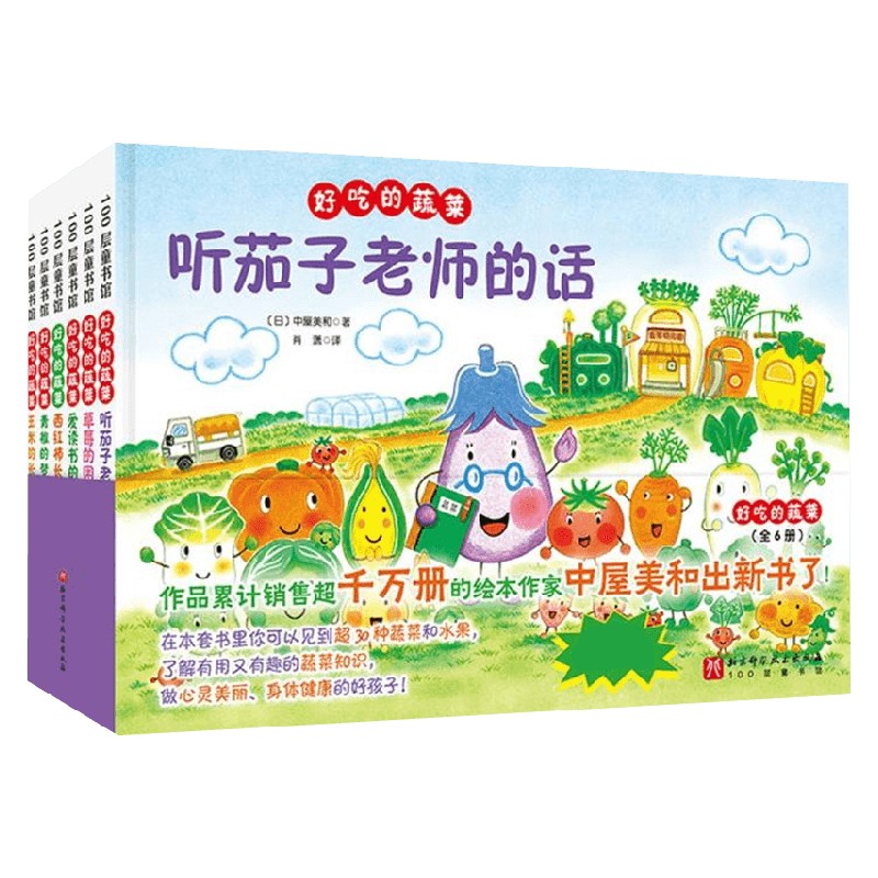 好吃的蔬菜中屋美和绘本