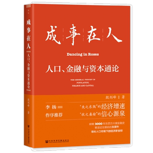 成事在人人口金融与资本通论 殷剑峰著 就业养老投资新出路 财富机遇 人口负增长 财政上限 逆全球化 灰犀牛投资 经济通识课