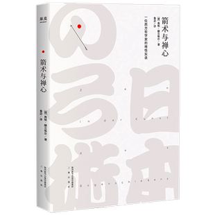 箭术与禅心2018 一位西方哲学家的禅悟实录 宗教哲学 经典文学