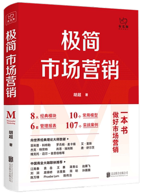极简市场营销 完整体系和落地打法 胡超 著 品牌市场营销企业管理经管励志实战书籍 做好市场营销 这本就够了