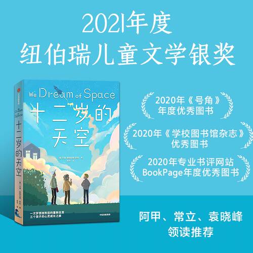 十二岁的天空 2021年纽伯瑞儿童文学奖银奖 8-12岁 艾琳恩特拉德凯利著 2021纽伯瑞儿童文学奖银奖作品