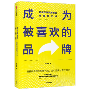成为被喜欢的品牌  如何获得消费者的非理性忠诚陈亮途 著 广告营销 中小品牌新生品牌 品牌建设 创意营销 推广策略