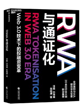 RWA与通证化 汪扬等著 金融与投资 Web3.0技术下的投融资变革 RWA中文专著 20位行业大咖联合推荐 通证经济学 稳定币 中信书店