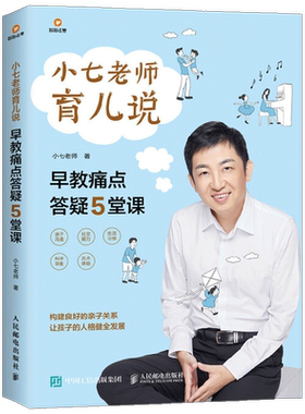 小七老师育儿说早教痛点答疑5堂课 小七老师 著 家教