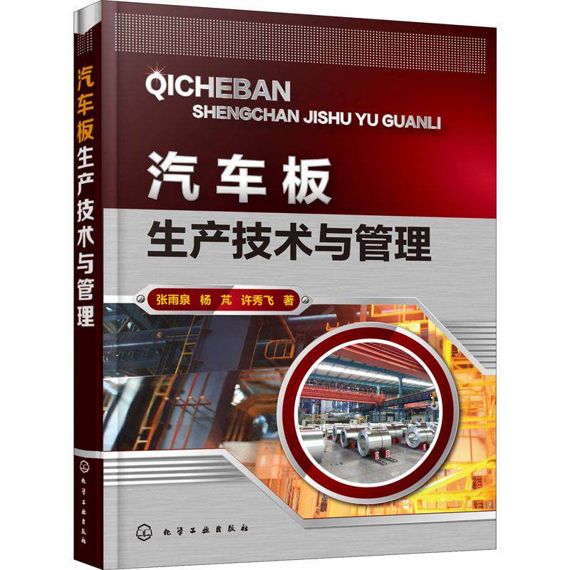 汽车板生产技术与管理 张雨泉,杨芃,许秀飞 著 交通运输