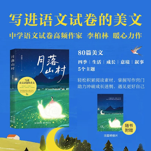 月落山村 李柏林 著 散文 中考高考初中语文 课外阅读 写作水平文学素养培养