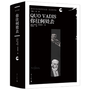 你往何处去 亨利克·显克维奇 著 小说