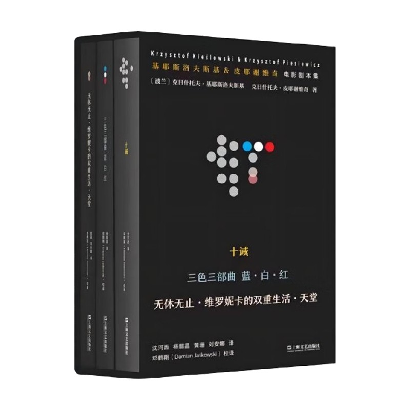 基耶斯洛夫斯基 皮耶谢维奇电影剧本集 克日什托夫·基耶斯洛夫斯基等 著 文学