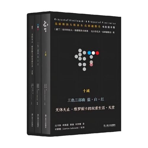 基耶斯洛夫斯基 皮耶谢维奇电影剧本集 克日什托夫·基耶斯洛夫斯基等 著 文学