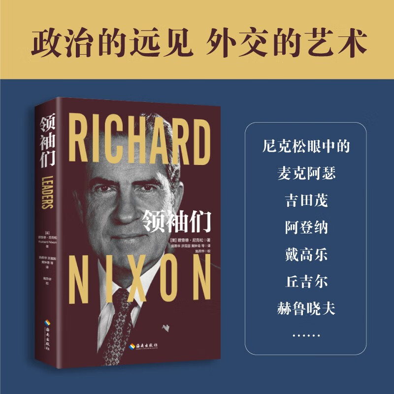 领袖们 理查德·尼克松 著 政治的远见 外交的艺术 了解国格与人格之复杂关系 政治军事